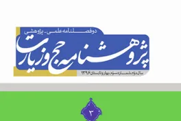 تحلیل چرایی صدور اخبار باب استطاعت در «پژوهشنامه حج و زیارت»