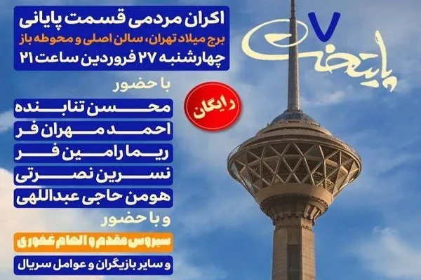 برج میلاد، امشب میزبان «پایتختی‌ها»