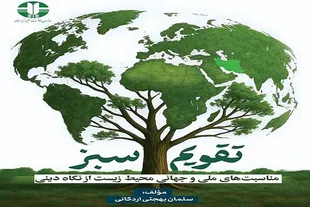 «تقویم سبز»؛ نگاهی به مناسبت‌های محیط زیستی از نگاه دین