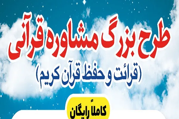 اجرای طرح «مشاوره قرآنی» در مؤسسه نورالهادی