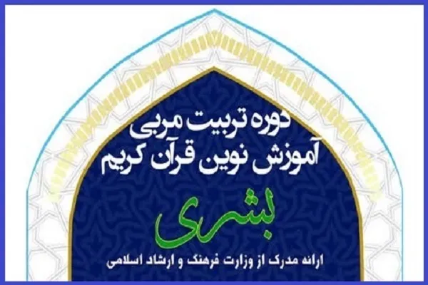دوره تربیت مربی «بشری» در منطقه 2 تهران برگزار می‌شود