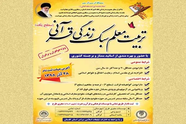 برگزاری دوره «تربیت معلم سبک زندگی قرآنی» در گلستان