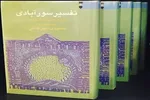 مروری بر نیکی‌های جاری برای خواننده «سوره سجده»