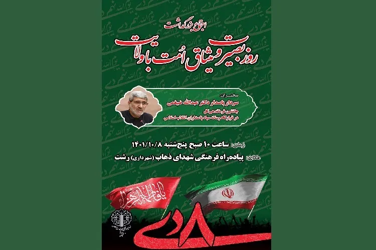 اجتماع بزرگداشت «روز بصیرت و میثاق امت با ولایت» در گیلان برگزار می‌شود