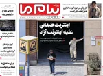 صفحه نخست روزنامه‌های چهارشنبه ۲۵ تیر ۱۴۰۴