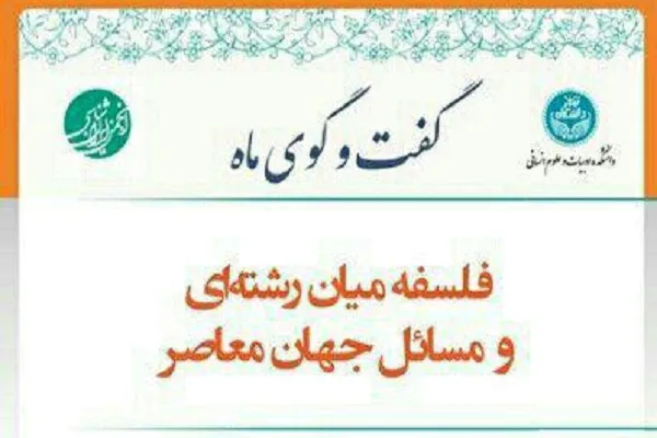 نشست «فلسفه میان‌رشته‌ای و مسائل جهان معاصر» برگزار می‌شود