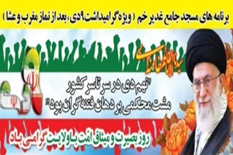 برنامه‌های مسجد جامع غدیرخم ویژه «۹ دی»
