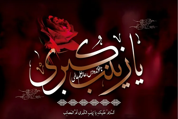 دختر سخنور و دانشمند علی(ع) و فرزند شجاع و پارسای زهرا(س)/ زینب کبری(س)؛ پاسدار بزرگ ارزش‌ها