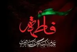 حضرت زهرا(س)؛ حلقه اتصال نبوت و ولایت