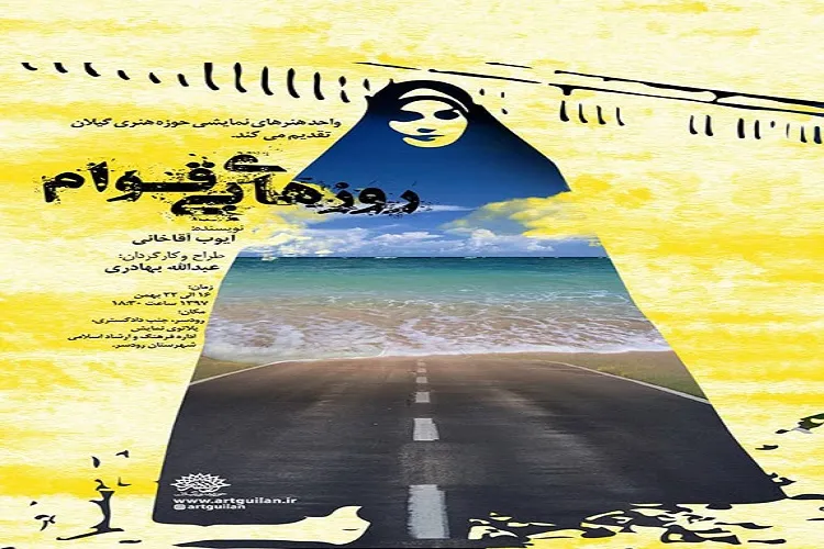 نمایش «روزهای بی قوام» با موضوع انقلاب به روی صحنه می رود