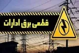 برق ۱۴ اداره پرمصرف سیستان‌وبلوچستان قطع شد
