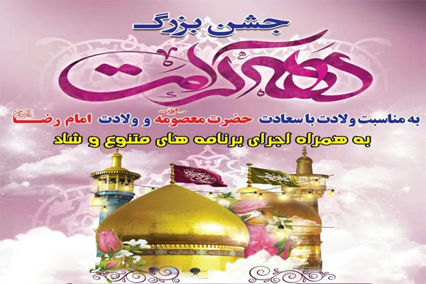 جشن دهه کرامت در ملایر