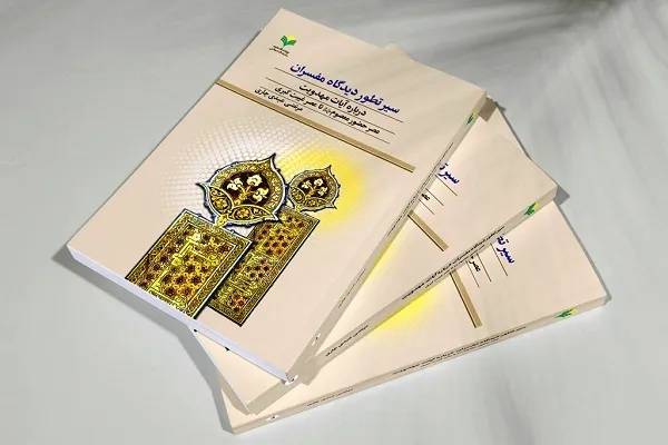 «سیر تطور دیدگاه مفسران درباره آیات مهدویت» منتشر شد
