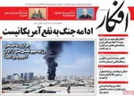 صفحات نخست روزنامه‌های ‌دوشنبه ۱۸ اسفند ۱۴۰۴
