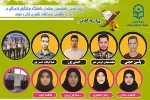 درخشش دانشجو معلمان دانشگاه فرهنگیان در مسابقات قرآنی کشور
