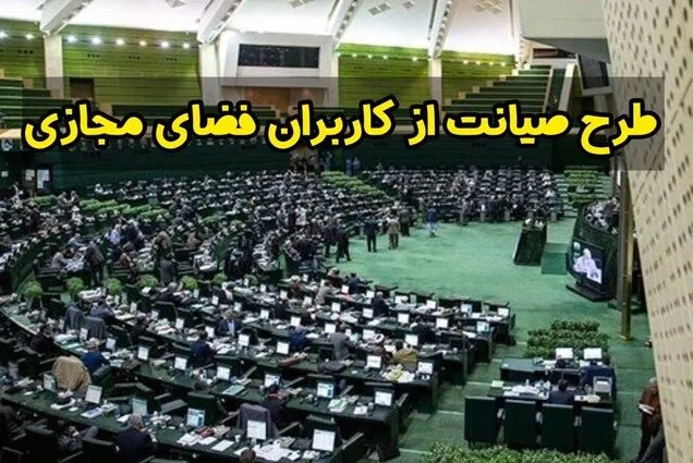 مجلس به «صیانت» از کاربران مجازی رای داد؟