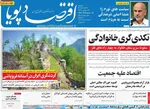 صفحات نخست روزنامه‌های ‌دوشنبه ۲۷ بهمن ۱۴۰۴
