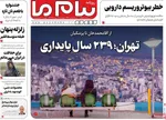 صفحه نخست روزنامه‌های چهارشنبه ۱۶ مهر ۱۴۰۴