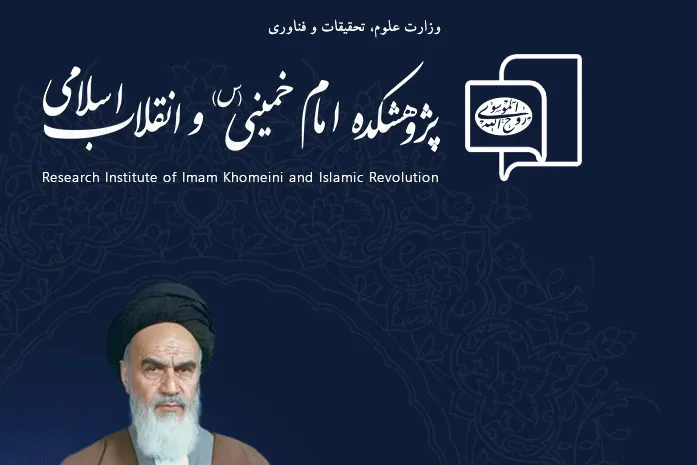 دستاوردها و پیامدهای انقلاب اسلامی در پژوهشکده امام خمینی(ره) بررسی می‌شود