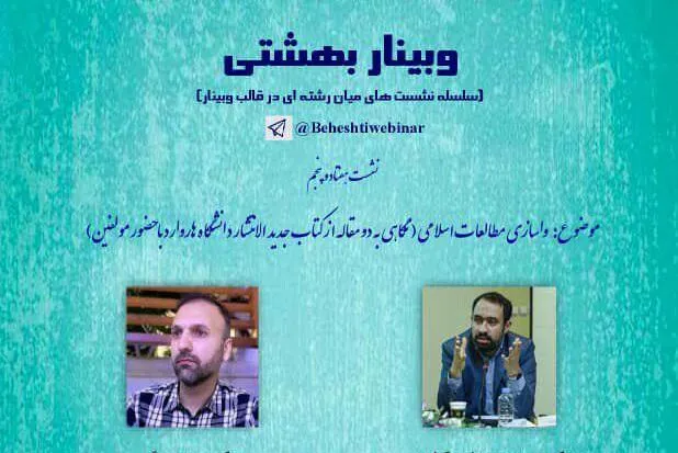 نشست «واسازی مطالعات اسلامی» برگزار می‌شود