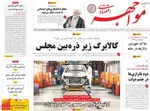 صفحه نخست روزنامه‌های سه‌شنبه ۲۷ آبان ۱۴۰۴