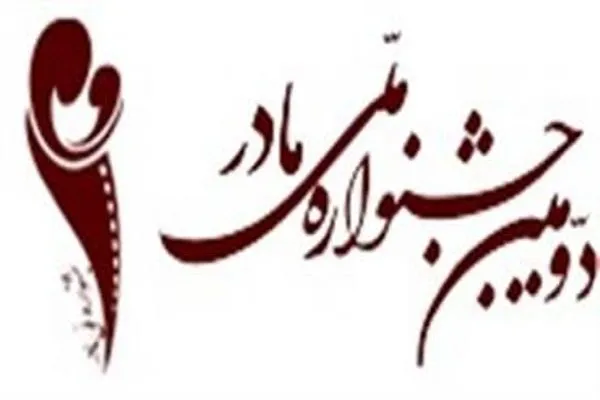 تمدید مهلت ارسال آثار به دومین جشنواره ملی «مادر»