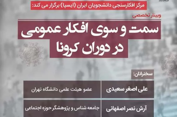 وبینار «سمت و سوی افکار عمومی در دوران کرونا» برگزار می‌شود