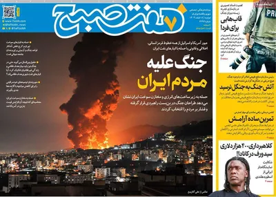 صفحات نخست روزنامه‌های ‌دوشنبه ۱۸ اسفند ۱۴۰۴