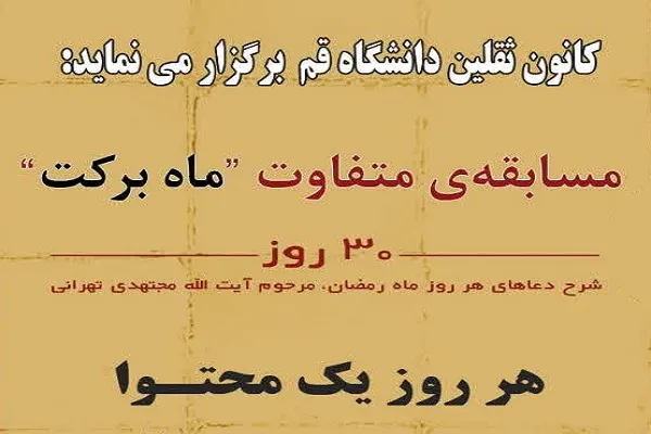 «ماه برکت»؛ مسابقه‌ای ویژه دانشگاهیان قم