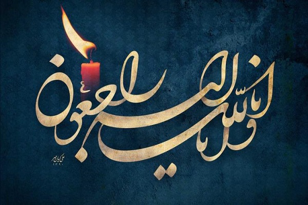 انا لله انا الیه راجعون انا لله انا الیه راجعون