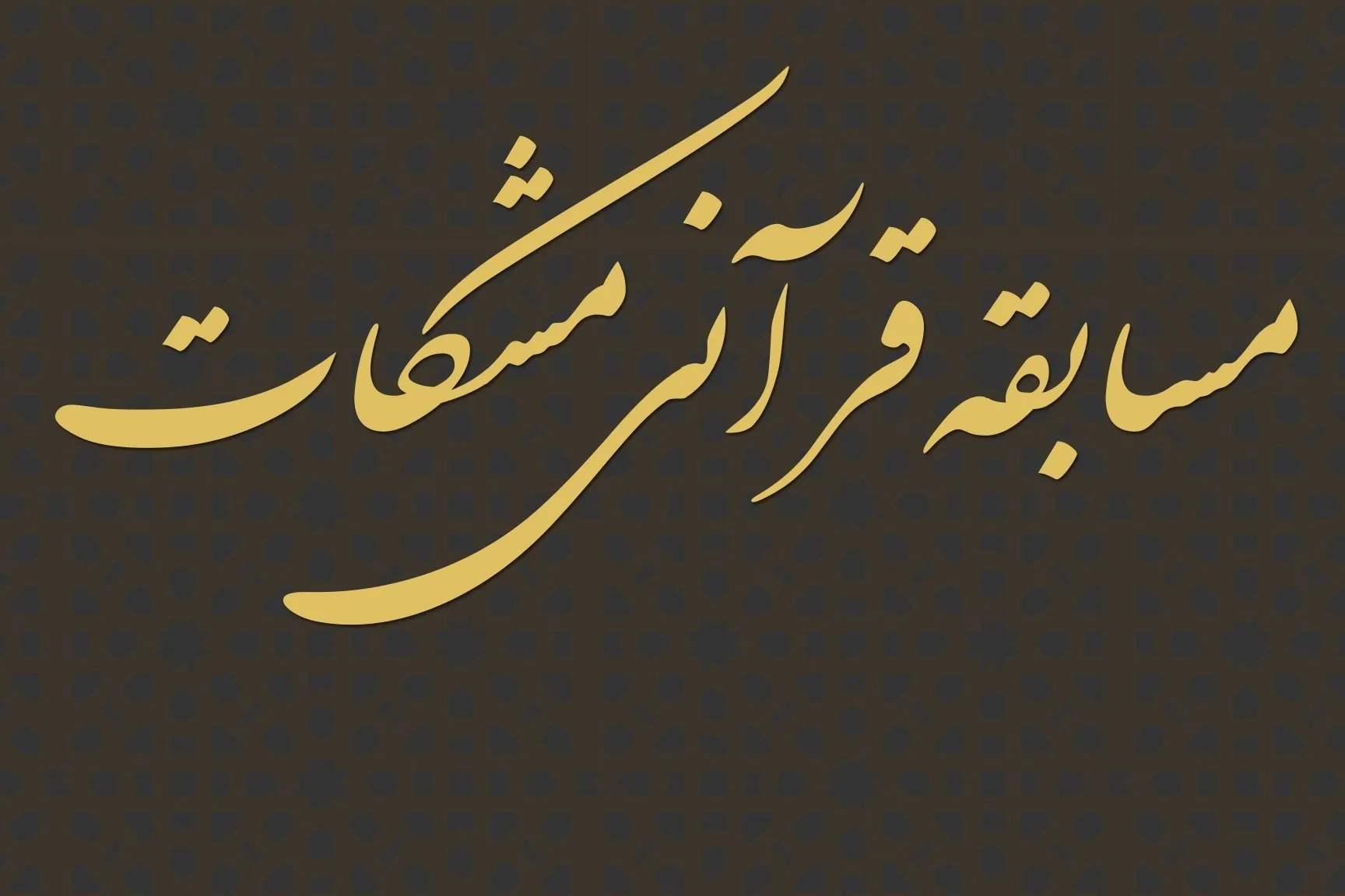 اعلام آیین‌نامه داوری مسابقه بین‌المللی فراز‌خوانی قرآن کریم مشکات