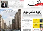 صفحات نخست روزنامه‌های سه‌شنبه ۸ اردیبهشت ۱۴۰۵