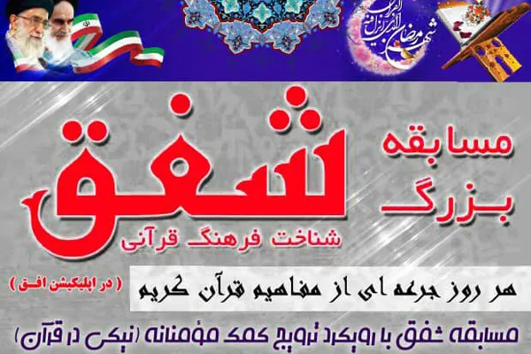 برگزاری مسابقه مجازی «شفق» با هدف شناخت فرهنگ قرآنی