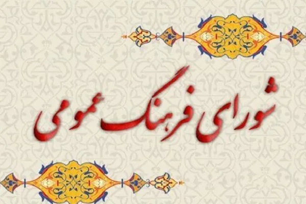 انتخاب شجاعی‌زند و مختارپور به عنوان عضو حقیقی شورای فرهنگ عمومی