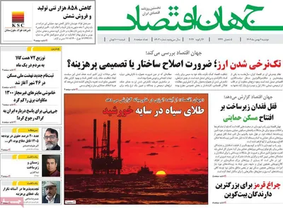 صفحات نخست روزنامه‌های دوشنبه ۶ بهمن ۱۴۰۴