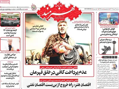 صفحه نخست روزنامه‌های ‌سه‌شنبه ۹ دی ۱۴۰۴