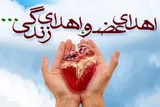 ثبت ششمین اهدای عضو در کهگیلویه‌وبویراحمد