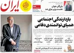 صفحات نخست روزنامه‌های چهارشنبه ۹ اردیبهشت ۱۴۰۵