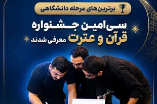 معرفی برگزیدگان مرحله دانشگاهی جشنواره قرآنی وزارت بهداشت