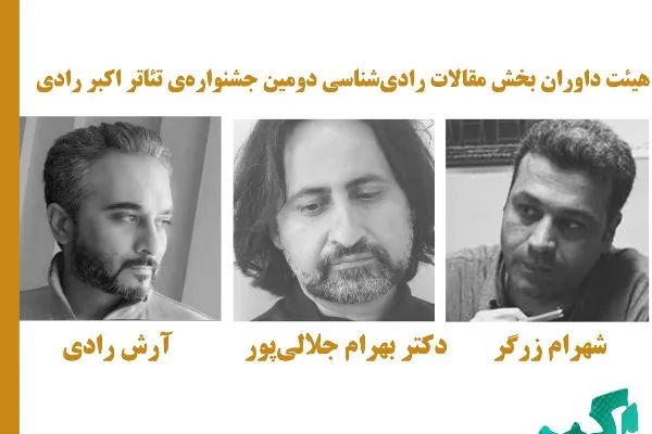 گروه داوری مقالات جشنواره تئاتر اکبر رادی انتخاب شدند