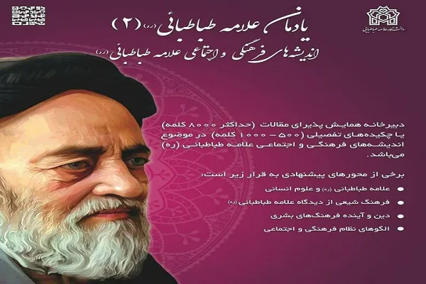 دومین یادمان علامه طباطبایی برگزار می‌شود