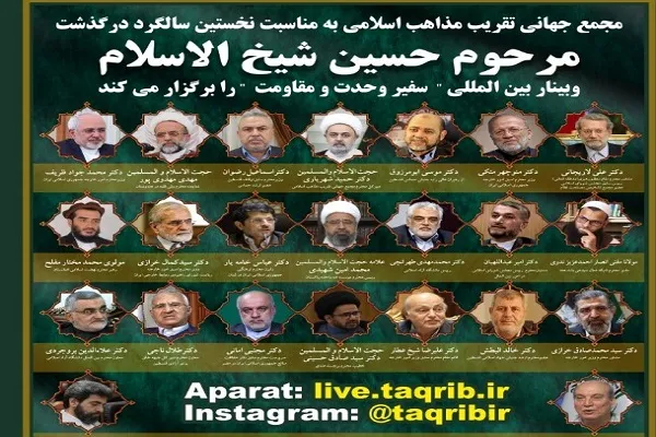 وبینار بین‌المللی سفیر وحدت و مقاومت برگزار می‌شود