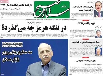 صفحات نخست روزنامه‌های چهارشنبه ۹ اردیبهشت ۱۴۰۵