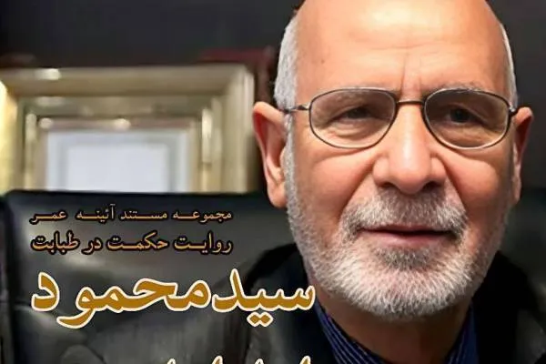 «حکمت در طبابت» از شبکه چهار پخش می‌شود + فیلم