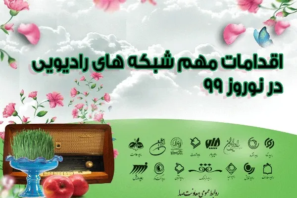 اقدامات مهم شبکه‌های رادیویی در نوروز ۹۹