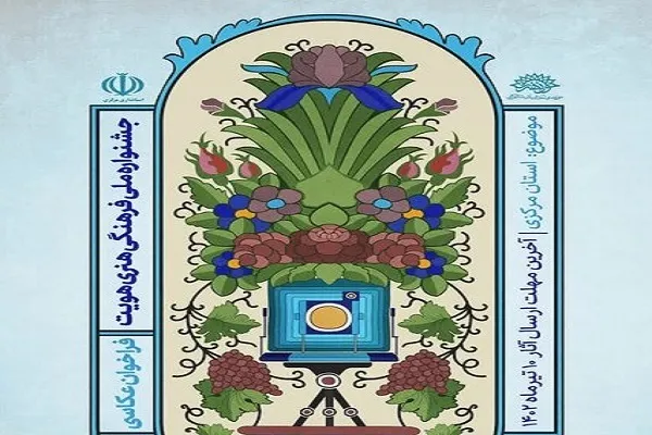 اعلام فراخوان جشنواره ملی عکس هویت استان مرکزی