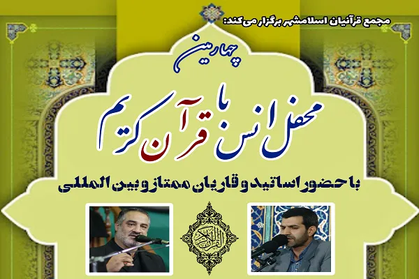 محفل انس با قرآن در مجمع قرآنیان اسلامشهر