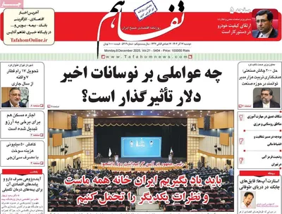 صفحه نخست روزنامه‌های دوشنبه ۱۷ آذر ۱۴۰۴