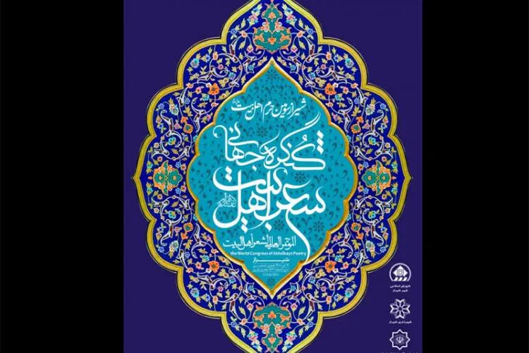 شیراز؛ میزبان کنگره جهانی شعر اهل بیت(ع)