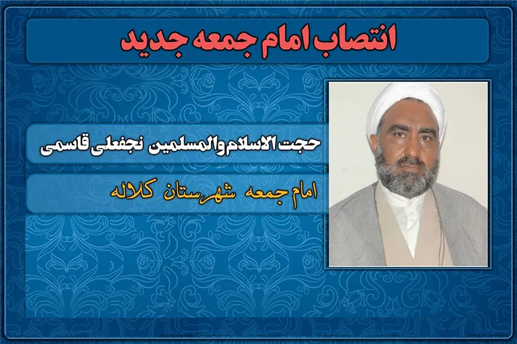 انتصاب امام جمعه جدید کلاله